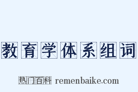 教育学体系组词是什么意思的图片